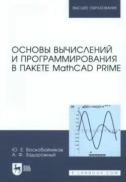 Основы вычислений и программирования в пакете MathCAD PRIME. Учебное пособие