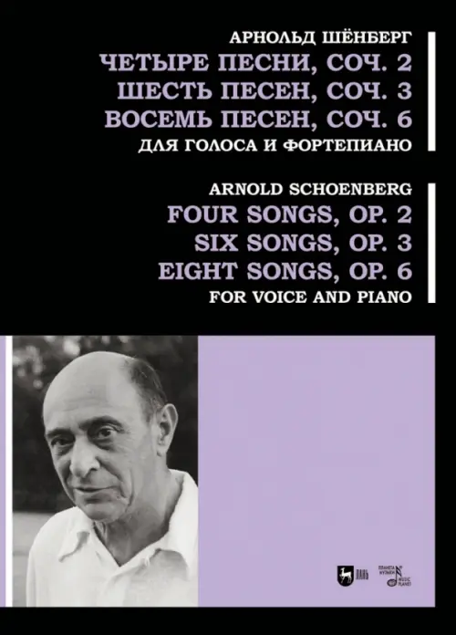 Четыре песни, соч. 2. Шесть песен, соч. 3. Восемь песен, соч. 6. Для голоса и фортепиано. Ноты - Шенберг Арнольд