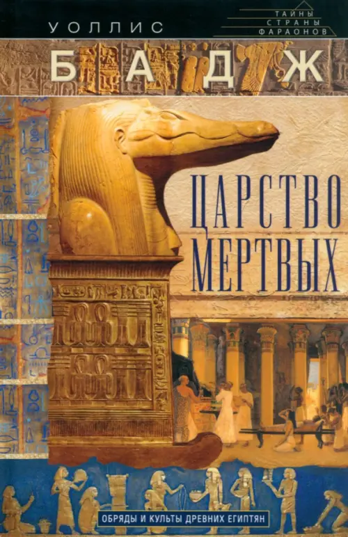 Царство мертвых. Обряды и культы древних египтян, 664.00 руб