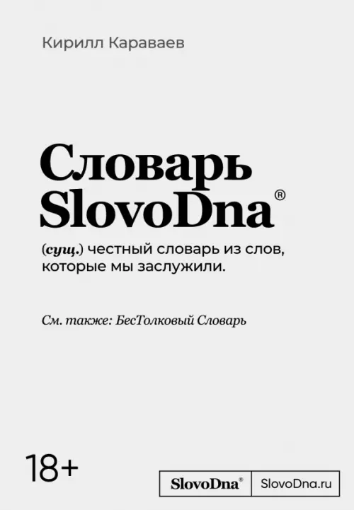 Словарь SlovoDna, 547.00 руб