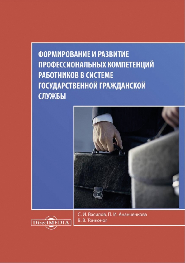 Формирование и развитие профессиональных компетенций работников в системе гражданской госслужбы, 499.00 руб