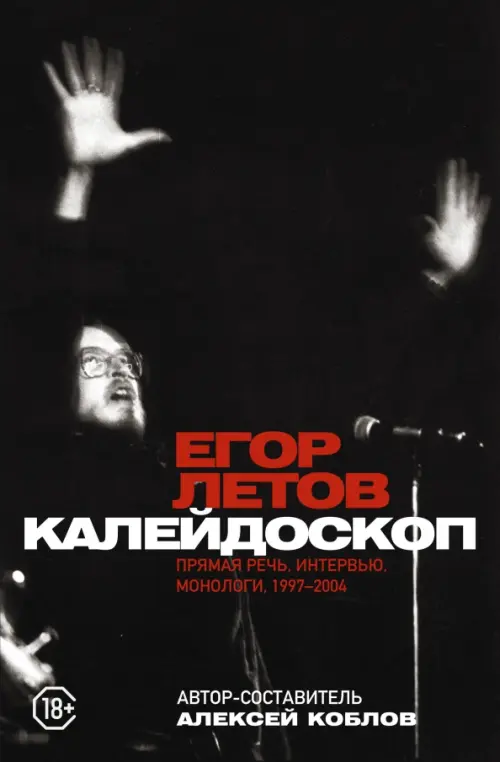 Калейдоскоп. Прямая речь, интервью, монологи. 1997-2004 - Летов Егор