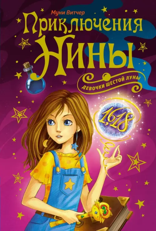 Приключения Нины - девочки Шестой Луны, 908.00 руб