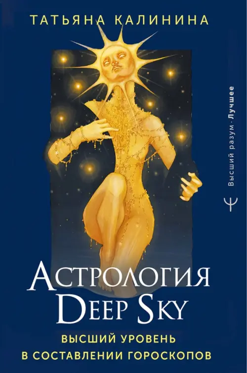 Астрология Deep Sky. Высший уровень в составлении гороскопов, 546.00 руб
