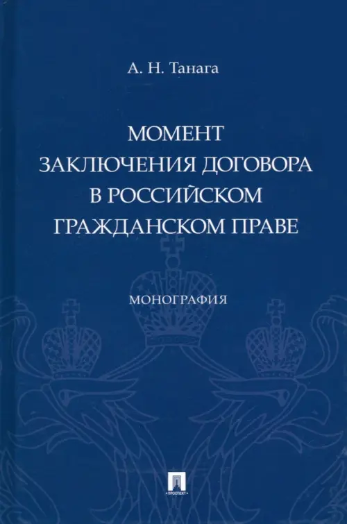 Момент заключения договора в российском гражданском праве. Монография, 537.00 руб