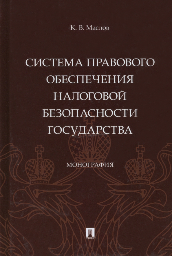 Система правового обеспечения налоговой безопасности государства. Монография, 550.00 руб