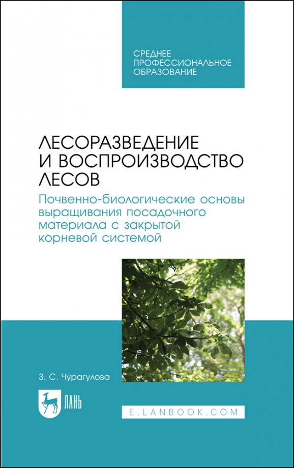 Лесоразведение и воспроизводство лесов. Учебное пособие для СПО, 1352.00 руб