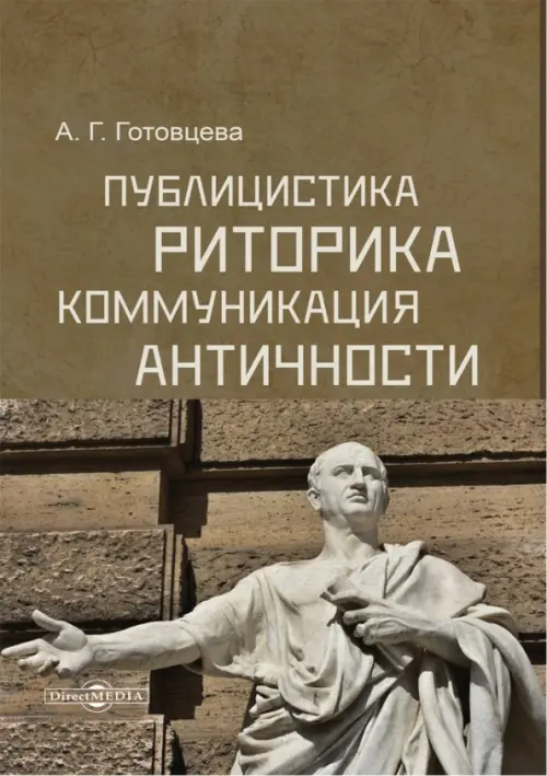 Публицистика, риторика, коммуникация Античности, 569.00 руб