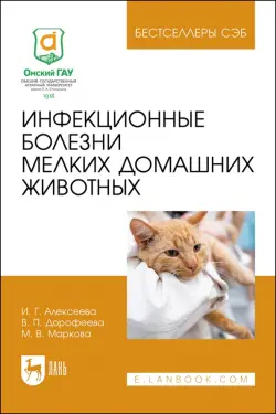Инфекционные болезни мелких домашних животных