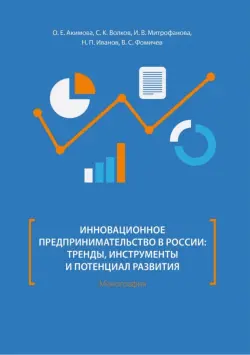 Инновационное предпринимательство в России: тренды, инструменты и потенциал развития. Монография