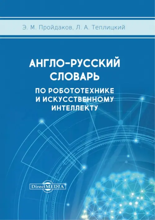 Англо-русский толковый словарь по робототехнике и искусственному интеллекту, 740.00 руб