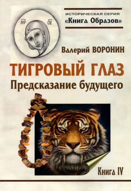 Тигровый глаз. Предсказание будущего. Книга 4, 328.00 руб