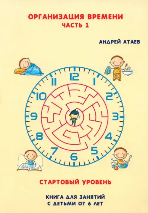 Организация времени. Стартовый уровень. Книга для занятия с детьми от 6 лет. Часть 1, 2637.00 руб