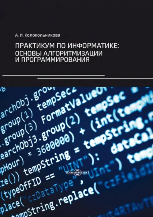Практикум по информатике. Основы алгоритмизации и программирования, 1104.00 руб