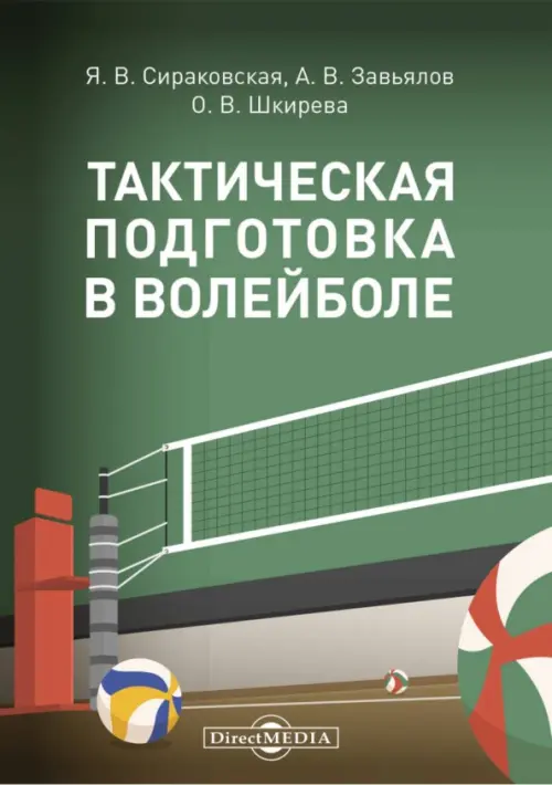 Тактическая подготовка в волейболе. Методические рекомендации, 261.00 руб