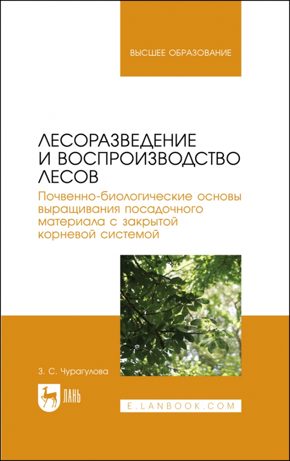 Лесоразведение и воспроизводство лесов. Учебное пособие для вузов, 1555.00 руб