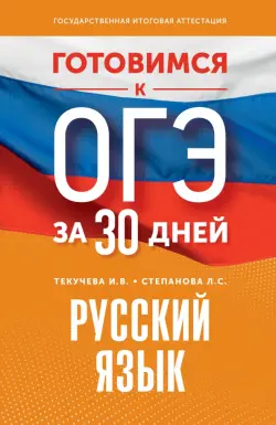 Русский язык. Готовимся к ОГЭ за 30 дней