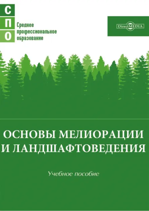Основы мелиорации и ландшафтоведения. Учебное пособие, 915.00 руб