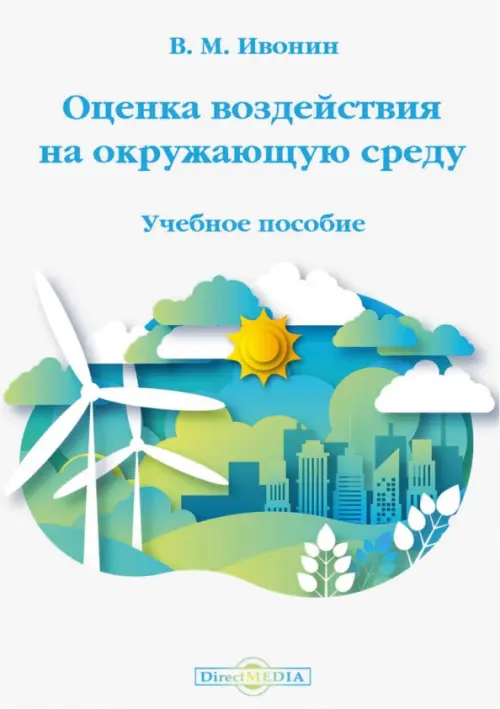 Оценка воздействия на окружающую среду. Учебное пособие, 362.00 руб