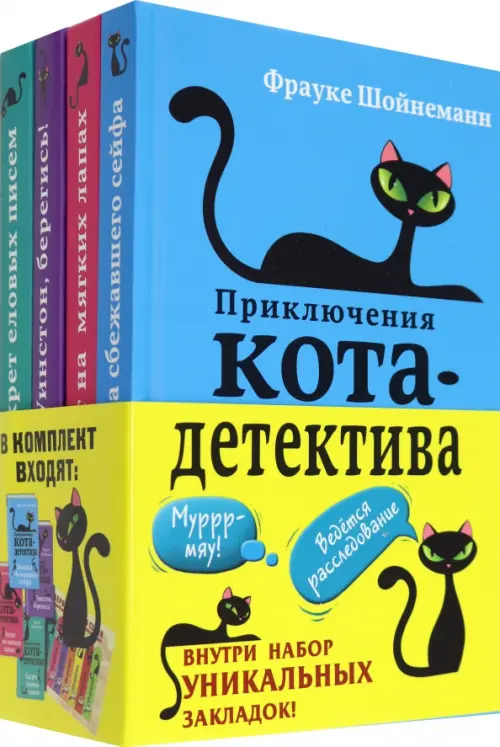 Приключения кота-детектива. Книги 1-4, 1774.00 руб