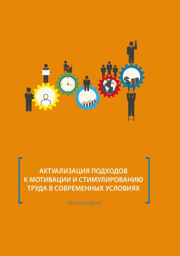 Актуализация подходов к мотивации и стимулированию труда в современных условиях. Монография, 416.00 руб