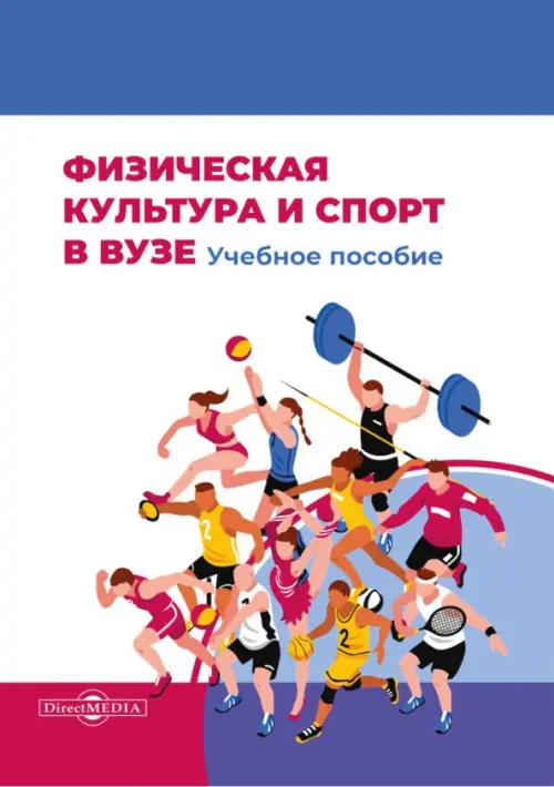 Физическая культура и спорт в вузе. Учебное пособие, 397.00 руб