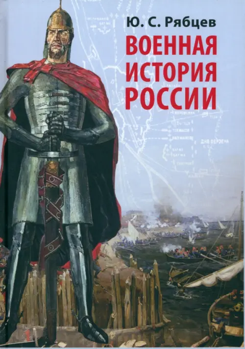 Военная история России, 1292.00 руб