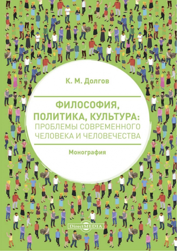 Философия, политика, культура: проблемы современного человека и человечества, 1043.00 руб
