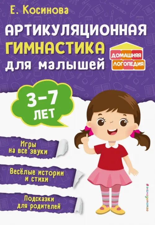 Артикуляционная гимнастика для малышей. 3-7 лет, 228.00 руб