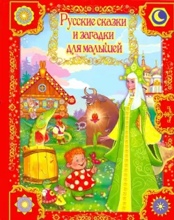 Русские сказки и загадки для малышей