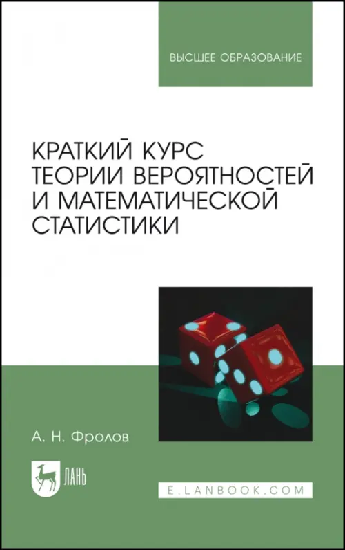 Краткий курс теории вероятностей и математической статистики - Фролов Андрей Николаевич