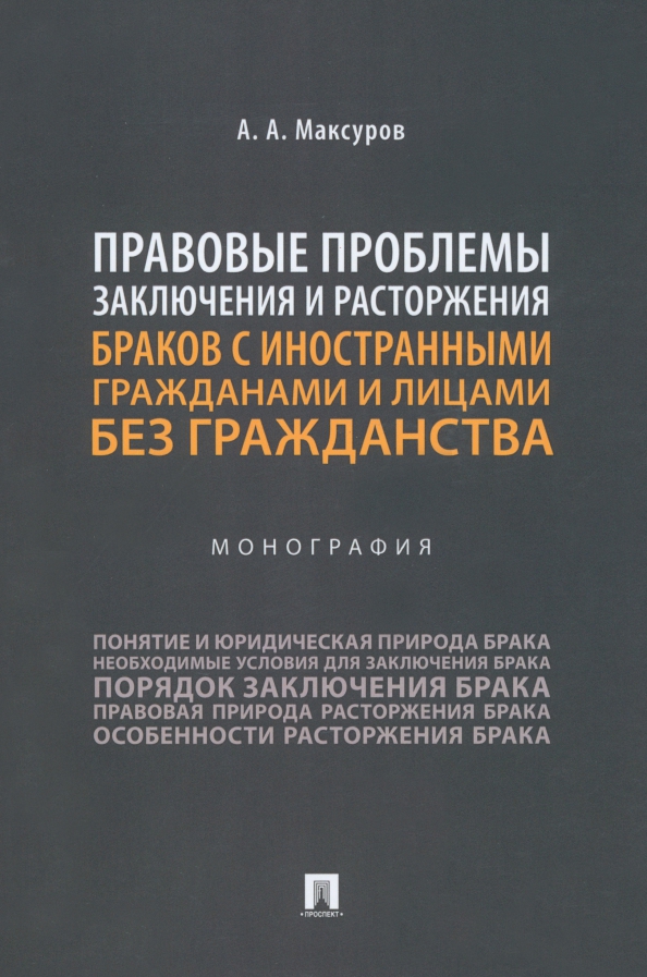 Правовые проблемы заключения и расторжения браков с иностранными гражданами и лицами без гражданства, 297.00 руб