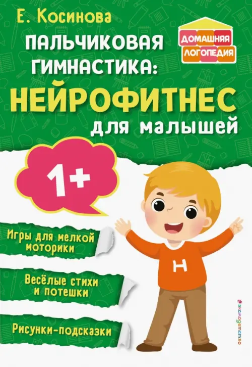 Пальчиковая гимнастика. Нейрофитнес для малышей. 1+, 238.00 руб