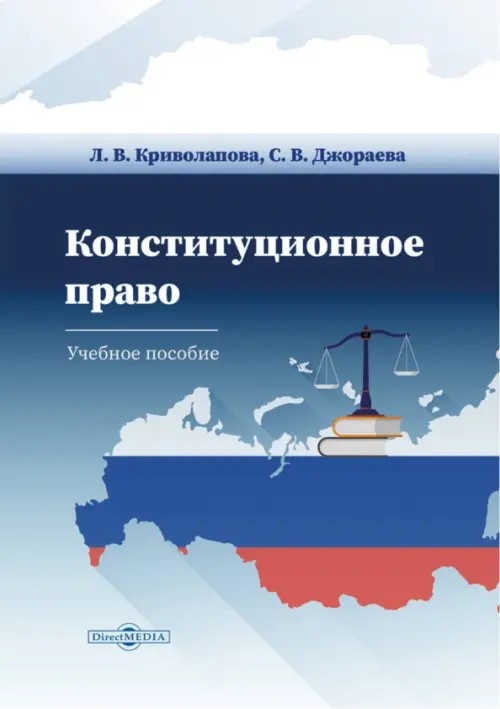 Конституционное право Российской Федерации, 828.00 руб