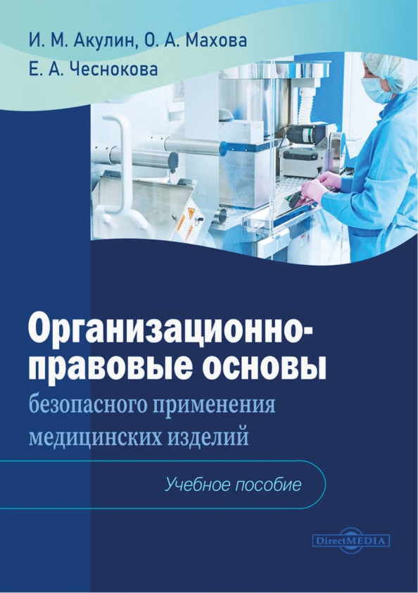 Организационно-правовые основы безопасного применения медицинских изделий. Учебное пособие, 363.00 руб