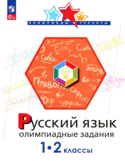 Русский язык. 1-2 классы. Олимпиадные задания