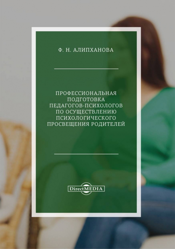 Профессиональная подготовка педагогов-психологов по психологическому просвещения родителей, 606.00 руб