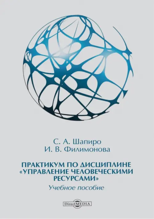 Практикум по дисциплине «Управление человеческими ресурсами», 397.00 руб