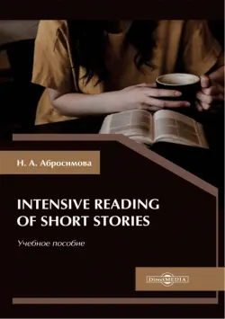 Intensive Reading of Short Stories. Учебное пособие