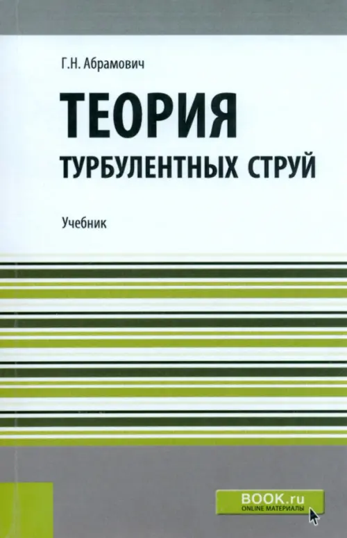Теория турбулентных струй (репринт), 1336.00 руб
