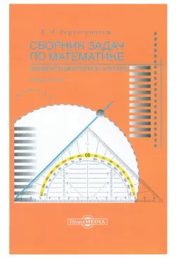 Сборник задач по математике. Элементы векторной алгебры. Учебное пособие