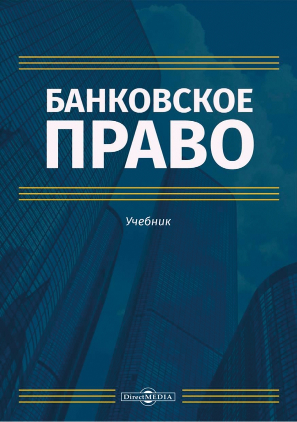 Банковское право. Учебник, 834.00 руб