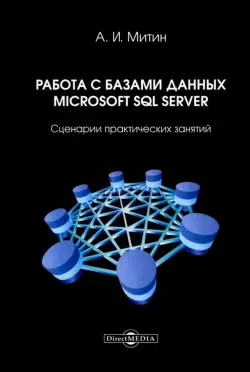 Работа с базами данных Microsoft SQL Server. Сценарии практических занятий