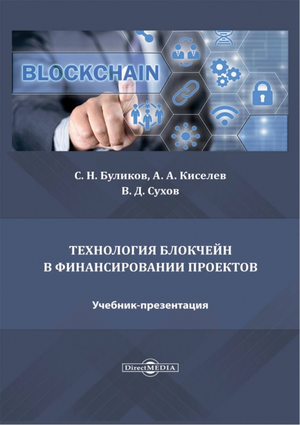 Технология блокчейн в финансировании проектов. Учебник-презентация, 416.00 руб