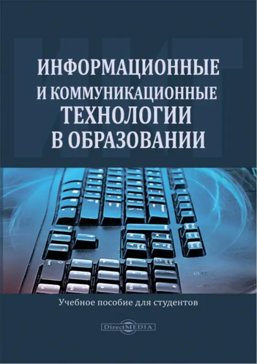 Информационные и коммуникационные технологии в образовании. Учебное пособие, 522.00 руб