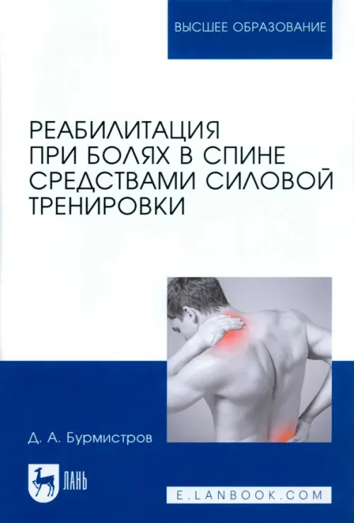 Реабилитация при болях в спине средствами силовой тренировки, 1222.00 руб