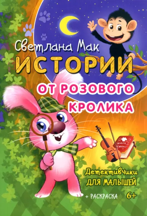 Истории от Розового кролика - Мак Светлана