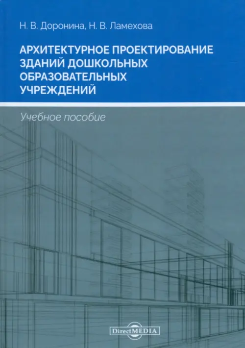 Архитектурное проектирование зданий дошкольных образовательных учреждений. Учебное пособие, 395.00 руб