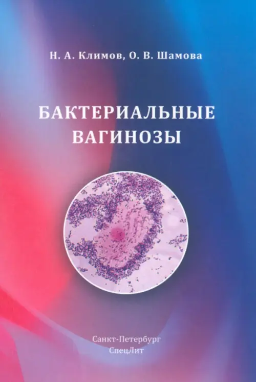 Бактериальные вагинозы, 1500.00 руб