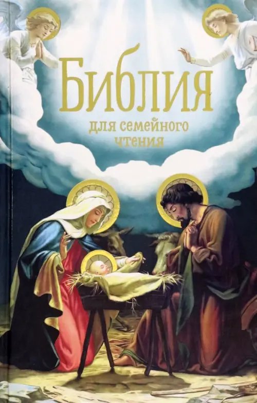 Библия для семейного чтения, 1399.00 руб